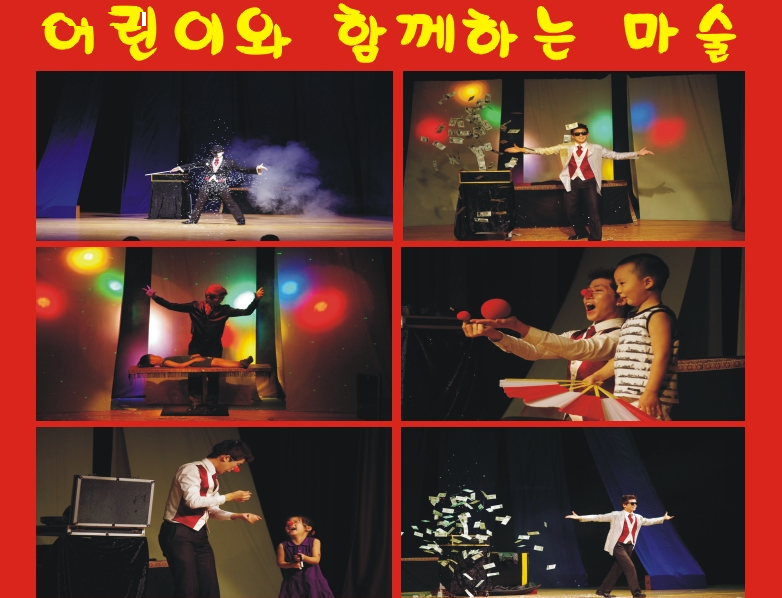 어린이와 함께 하는 마술