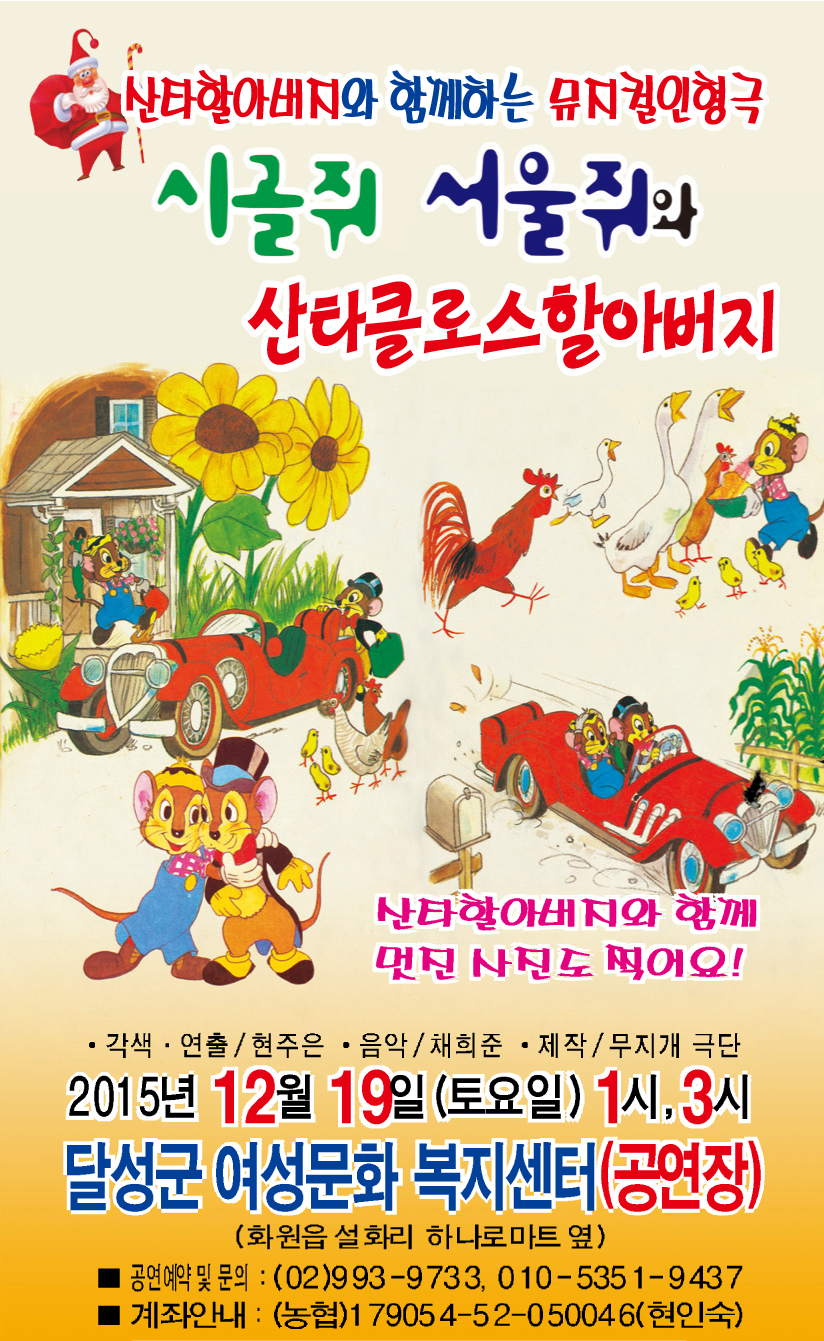 시골쥐,서울쥐와 산타클로스 할아버지