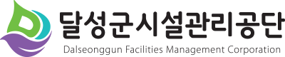 달성군 시설관리공단 Dalseonggun Facilities Management Corporation
