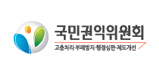 국민권익위원회